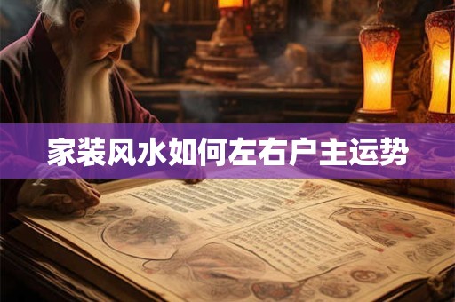 家装风水如何左右户主运势