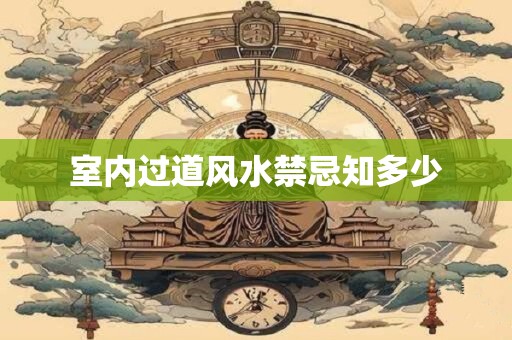 室内过道风水禁忌知多少