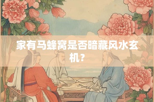 家中摆放哪些风水物品最旺运