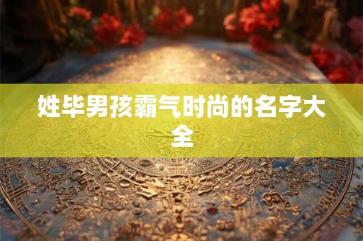 姓毕男孩霸气时尚的名字大全