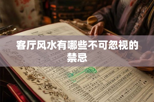 客厅风水有哪些不可忽视的禁忌