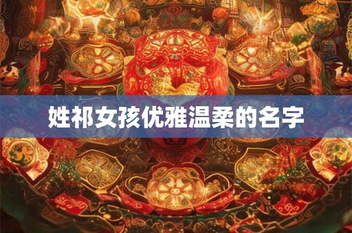姓祁女孩优雅温柔的名字
