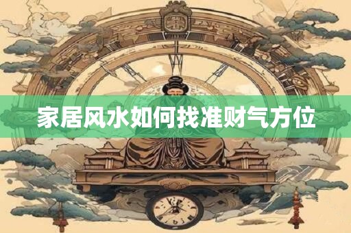 家居风水如何找准财气方位