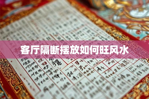 客厅隔断摆放如何旺风水