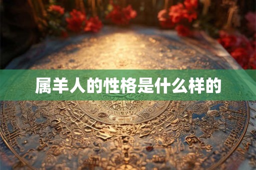 属羊人的性格是什么样的