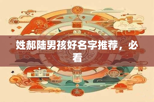 姓郝陆男孩好名字推荐，必看