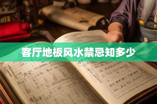 客厅地板风水禁忌知多少