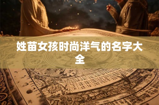 姓苗女孩时尚洋气的名字大全