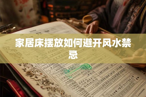 家居床摆放如何避开风水禁忌