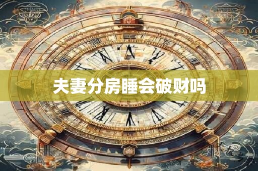 夫妻分房睡会破财吗