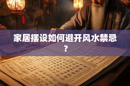 家居摆设如何避开风水禁忌？
