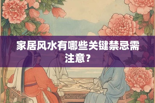 家居风水有哪些关键禁忌需注意？