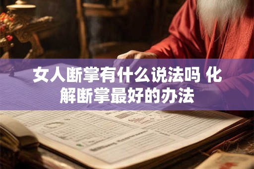 女人断掌有什么说法吗 化解断掌最好的办法 女人断掌有什么说法吗 化解断掌最好的办法