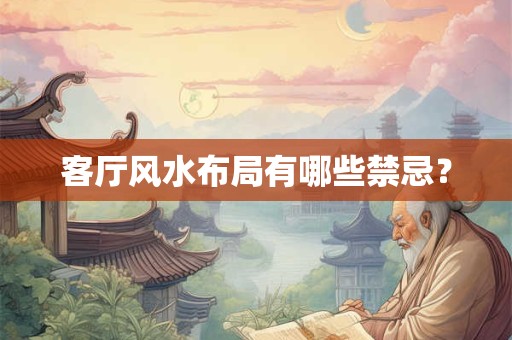 客厅风水布局有哪些禁忌？
