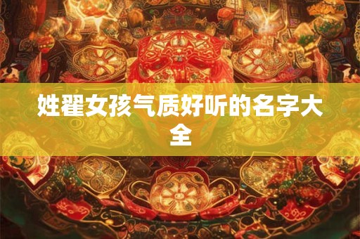 姓翟女孩气质好听的名字大全