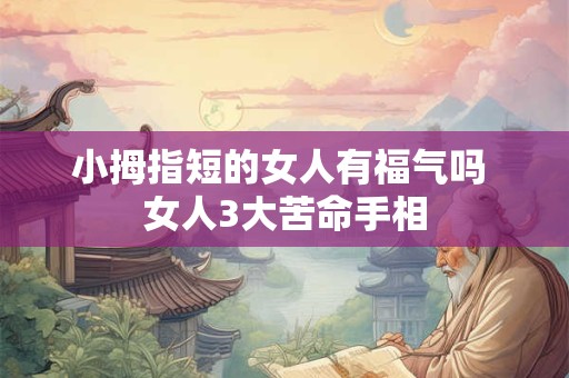 小拇指短的女人有福气吗 女人3大苦命手相