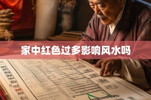 家中红色过多影响风水吗