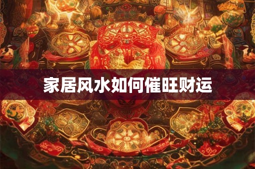 家居风水如何催旺财运