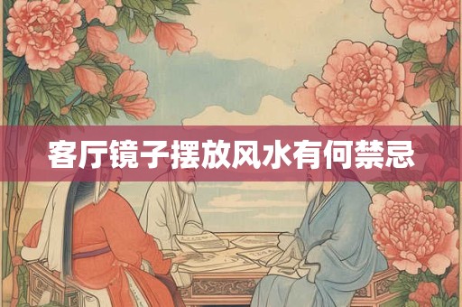 客厅镜子摆放风水有何禁忌