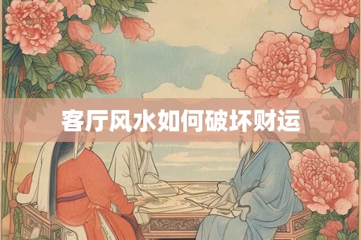客厅风水如何破坏财运