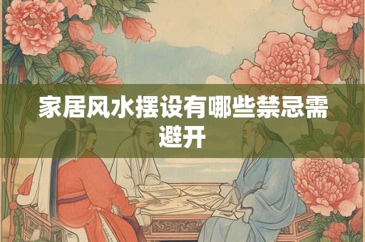 家居风水摆设有哪些禁忌需避开