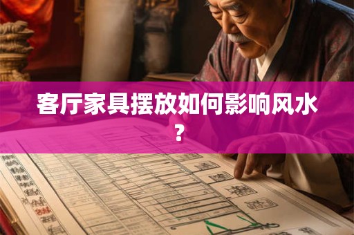客厅家具摆放如何影响风水？