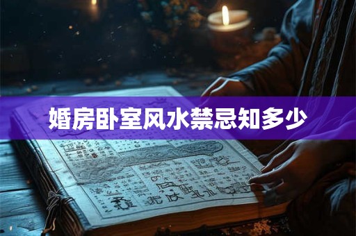 婚房卧室风水禁忌知多少