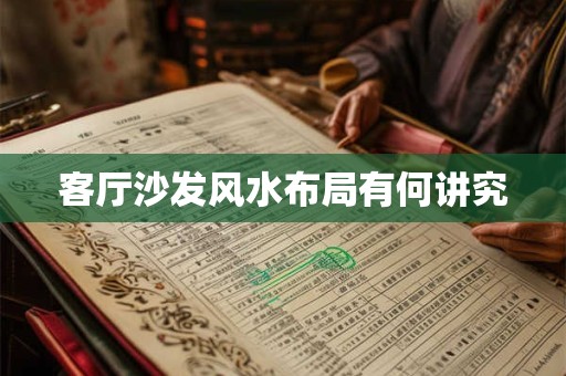 客厅沙发风水布局有何讲究