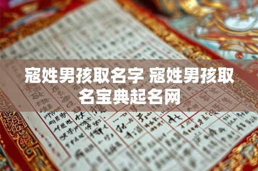 寇姓男孩取名字 寇姓男孩取名宝典起名网