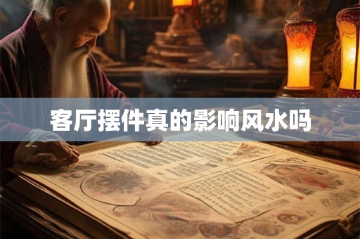 客厅摆件真的影响风水吗