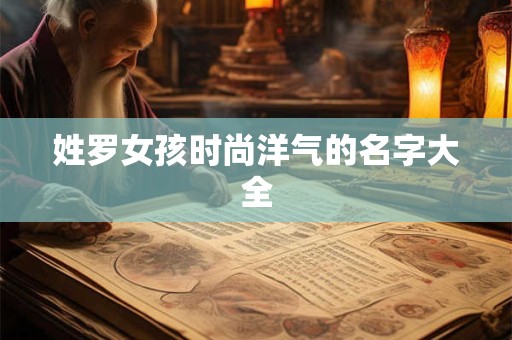 姓罗女孩时尚洋气的名字大全