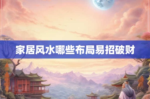 家居风水哪些布局易招破财