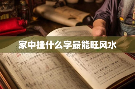 家中挂什么字最能旺风水