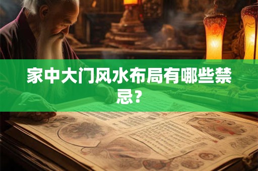 家中大门风水布局有哪些禁忌？