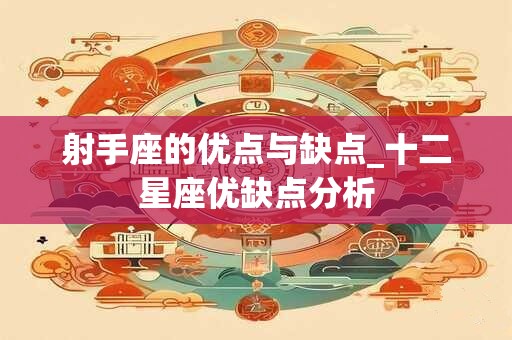 射手座的优点与缺点_十二星座优缺点分析