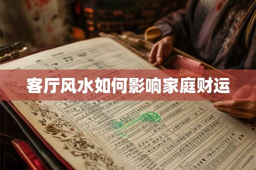 客厅风水如何影响家庭财运