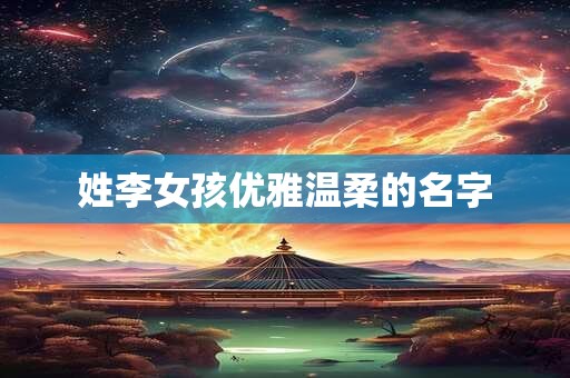 姓李女孩优雅温柔的名字