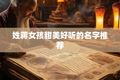 姓蒋女孩甜美好听的名字推荐