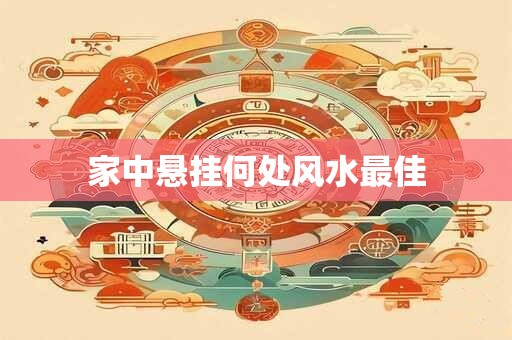家中悬挂何处风水最佳
