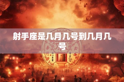 射手座是几月几号到几月几号