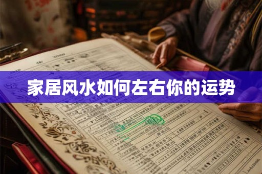 家居风水如何左右你的运势