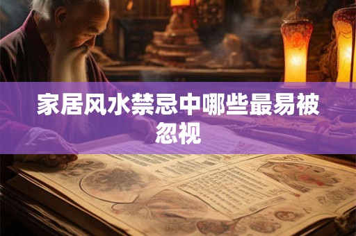 家居风水禁忌中哪些最易被忽视