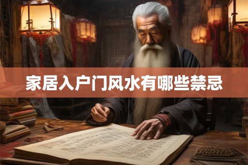 家居入户门风水有哪些禁忌