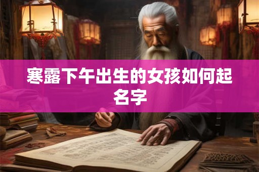 寒露下午出生的女孩如何起名字