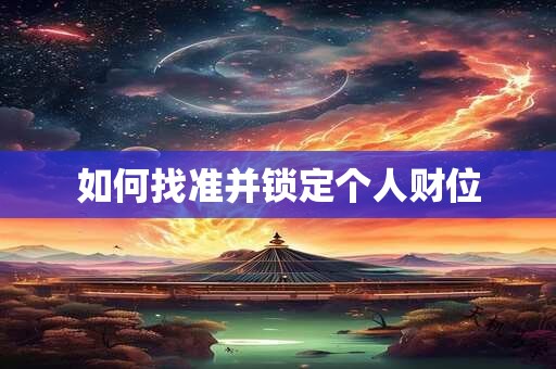 如何找准并锁定个人财位