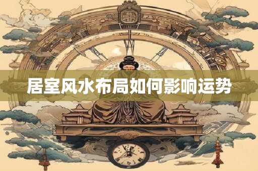 居室风水布局如何影响运势