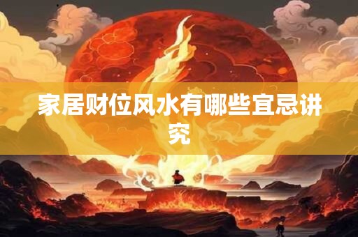 家居财位风水有哪些宜忌讲究