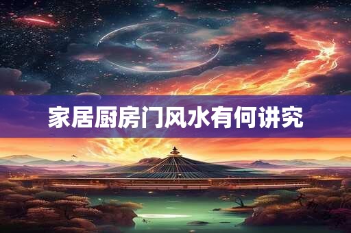 家居厨房门风水有何讲究