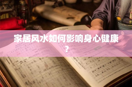 家居风水如何影响身心健康？