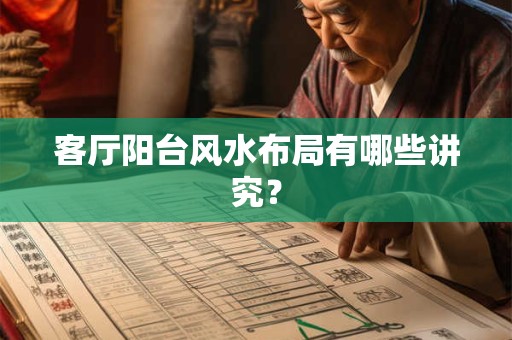 客厅阳台风水布局有哪些讲究？